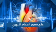 علاج قصور الصمام الأبهري