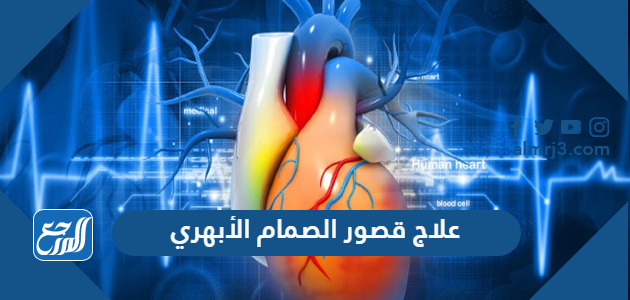 علاج قصور الصمام الأبهري