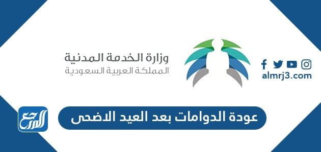 عودة الدوامات بعد العيد الاضحى