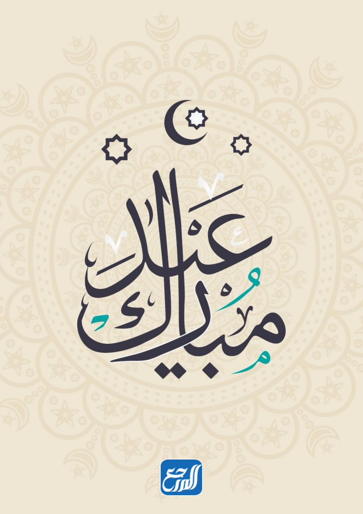 عيد اضحى مبارك png