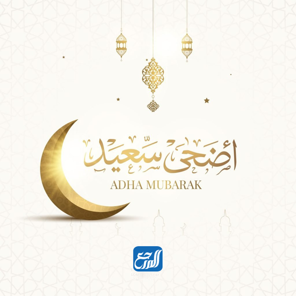 عيد اضحى مبارك png