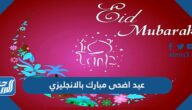 عيد اضحى مبارك بالانجليزي مكتوبة وبالصور 1446 – 2025