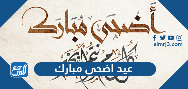 عيد اضحى مبارك