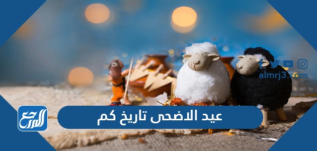 عيد الاضحى تاريخ كم 2021