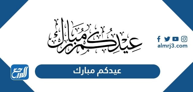 عيدكم مبارك 2021 أجمل كلمات وعبارات وصور تهنئة عيد الاضحى 1442