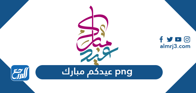 عيدكم مبارك png