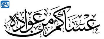 صور عساكم من عواده