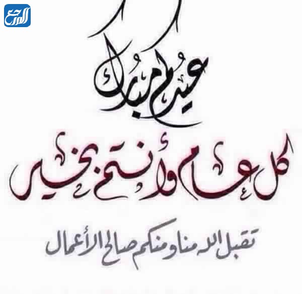 صور كل عام وانتم بخير عيد الاضحى 2021