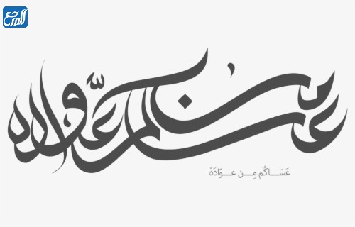 صور عسَاكم من عوّاده