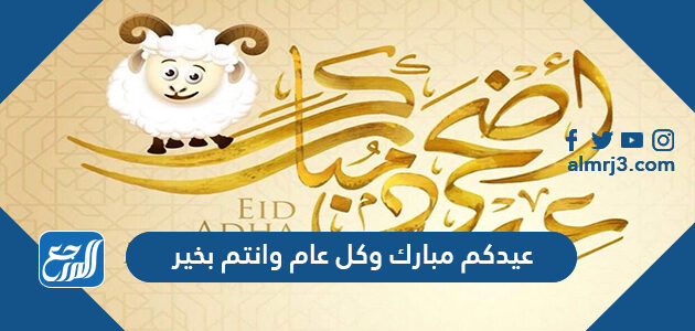 عيدكم مبارك وكل عام وانتم بخير 2026 أجمل كلمات التهنئة بعيد الاضحى 1447