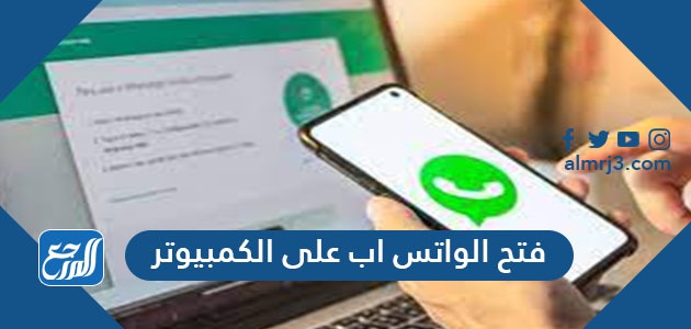 فتح الواتس اب على الكمبيوتر بأكثر من طريقة 2021