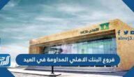 فروع البنك الاهلي المداومة في العيد 1443-2022 ومواعيد العمل