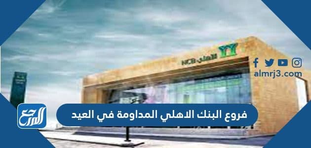 فروع بنك الاهلي المداومة في العيد