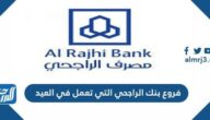 فروع بنك الراجحي التي تعمل في العيد 1443-2022