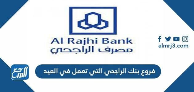 فروع بنك الراجحي التي تعمل في العيد