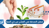 فضل الصدقة في العشر من ذي الحجة