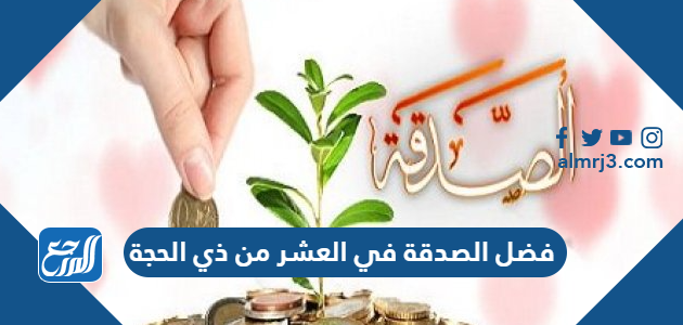 فضل الصدقة في العشر من ذي الحجة
