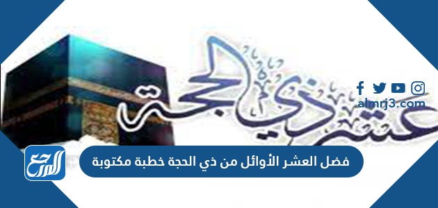 فضل العشر الأوائل من ذي الحجة خطبة مكتوبة