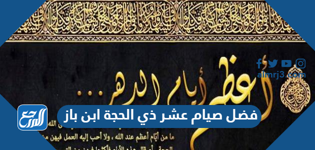 فضل صيام عشر ذي الحجة ابن باز