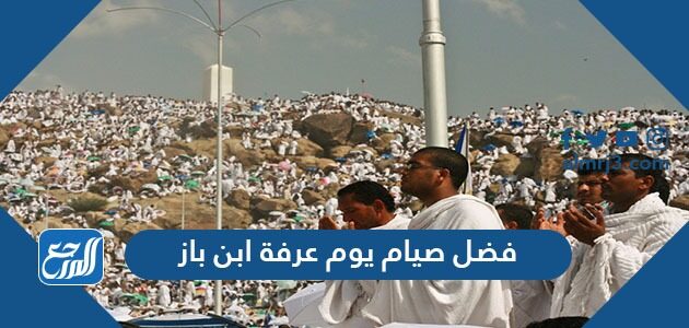 صحة حديث صيام يوم عرفة