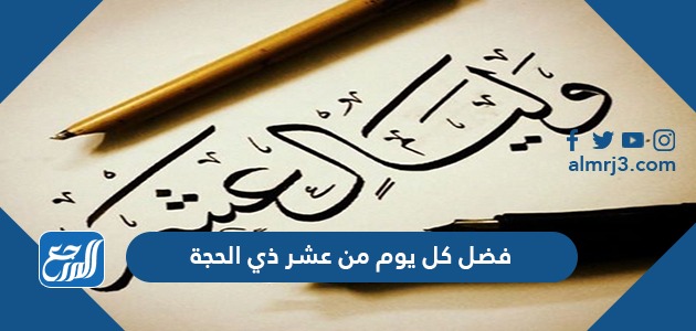 فضل كل يوم من عشر ذي الحجة