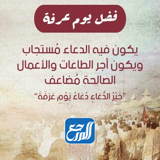 فضل يوم عرفة