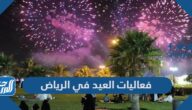 فعاليات العيد في الرياض 2022 – 1443 ، أماكن ومواعيد احتفالات عيد الأضحى