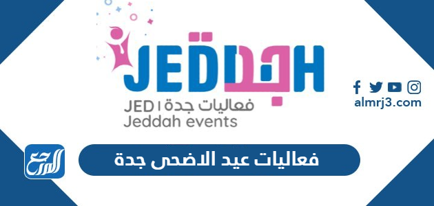 فعاليات عيد الاضحى جدة 1442-2021