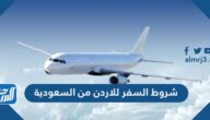 شروط السفر للاردن من السعودية 2021