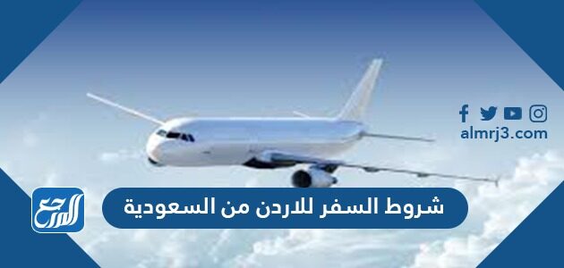 شروط السفر للاردن من السعودية