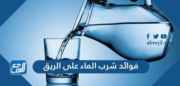 فوائد شرب الماء على الريق