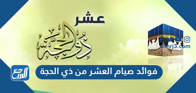 فوائد صيام العشر من ذي الحجة