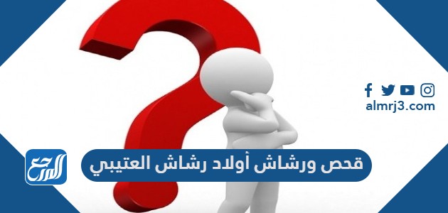 قحص ورشاش أولاد رشاش العتيبي