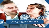 قصة الطفلة فرح وعلي عذاب