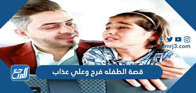 قصة الطفلة فرح وعلي عذاب