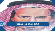 قصة بندر بن سرور كاملة