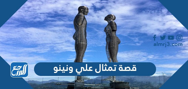 قصة تمثال علي ونينو