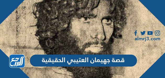 قصة جهيمان العتيبي الحقيقية