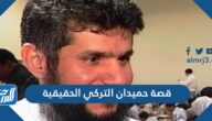 قصة حميدان التركي الحقيقية وتفاصيلها الكاملة
