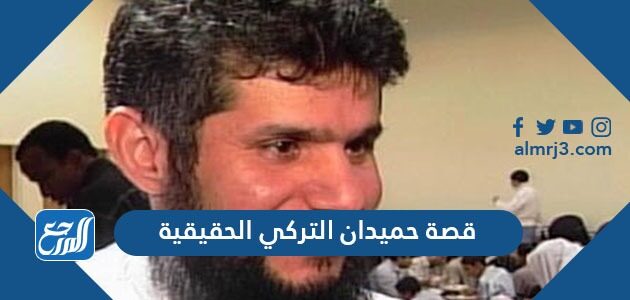 قصة حميدان التركي الحقيقية وتفاصيلها الكاملة