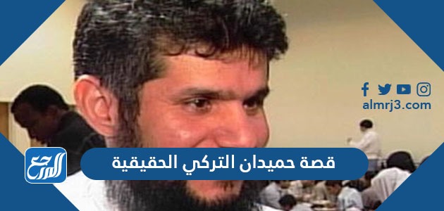قصة حميدان التركي الحقيقية وتفاصيلها الكاملة