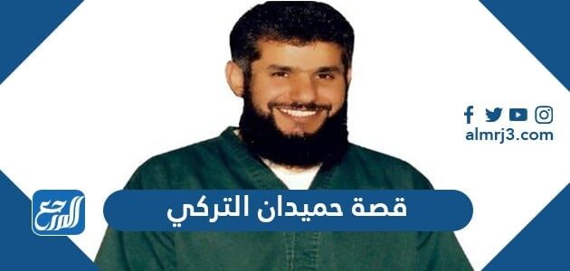قصة حميدان التركي كاملة قصة حميدان التركي كاملة