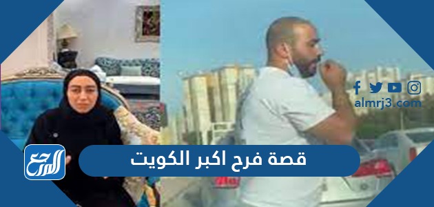 قصة فرح اكبر الكويت كاملة