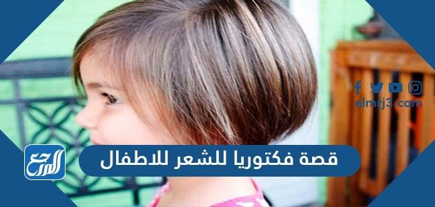 قصة فكتوريا للشعر للاطفال