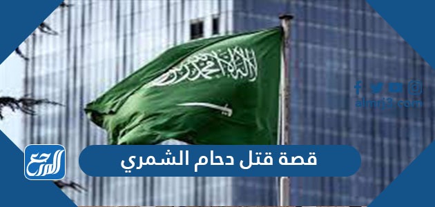 قصة قتل دحام الشمري