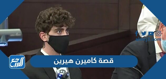 قصة الشاب الامريكي كاميرون هيرين كاملة قصة الشاب الامريكي كاميرون هيرين كاملة