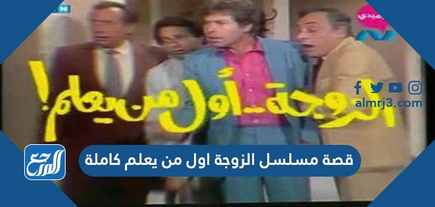 قصة مسلسل الزوجة اول من يعلم كاملة
