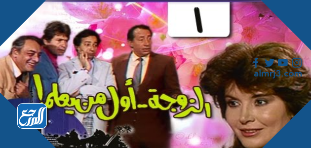 قصة مسلسل الزوجة اول من يعلم كاملة