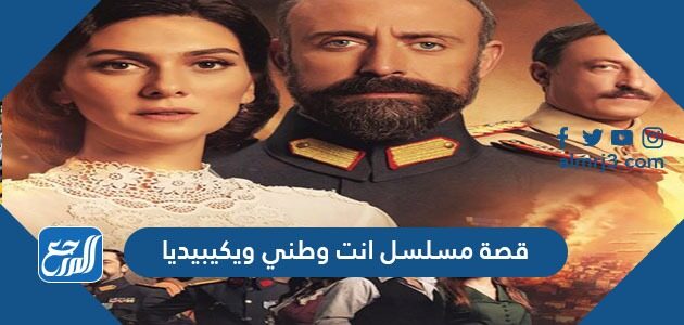 قصة مسلسل انت وطني ويكيبيديا