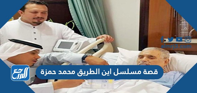 قصة مسلسل اين الطريق محمد حمزة